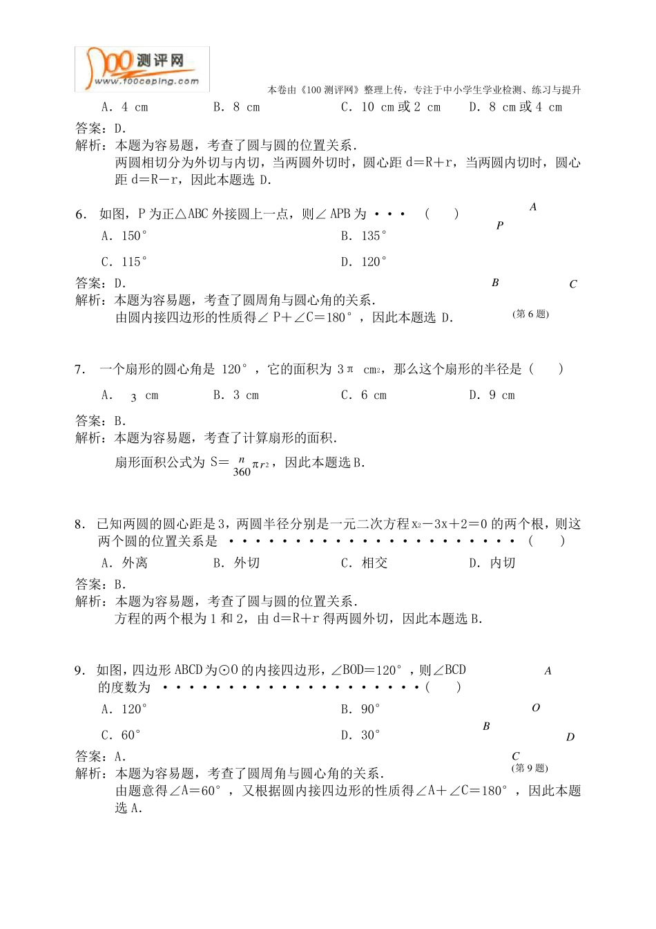苏教版初三数学中考_圆_复习_第2页
