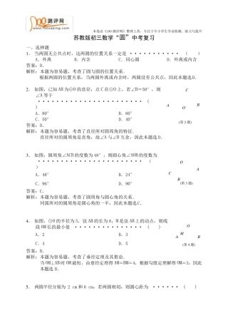 苏教版初三数学中考_圆_复习