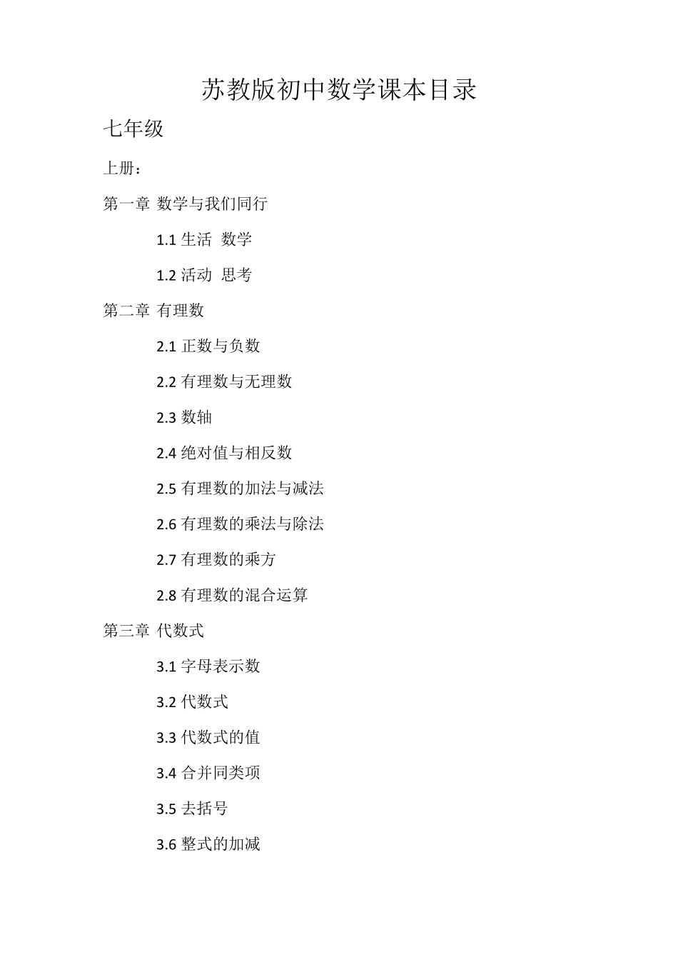 苏教版初中数学课本目录_第1页
