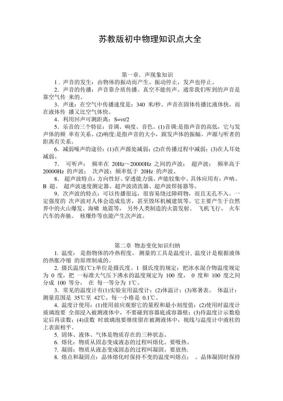 苏教版初中物理知识点大全_第1页