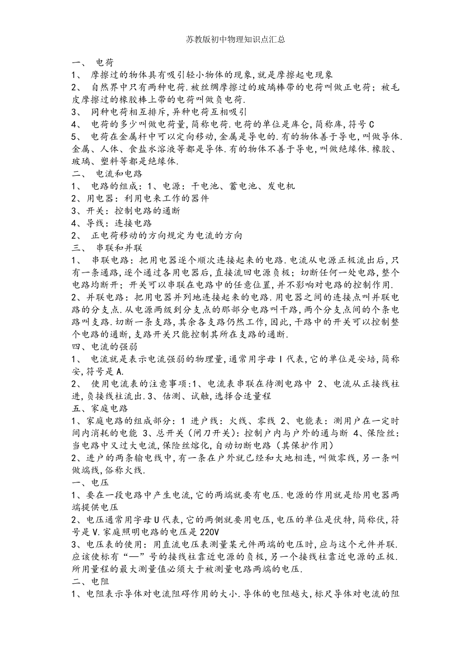 苏教版初中物理知识点汇总_第1页