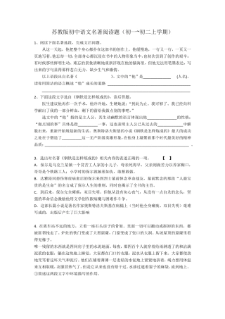 苏教版初中语文名著阅读题(初一~初二上学期)含答案。