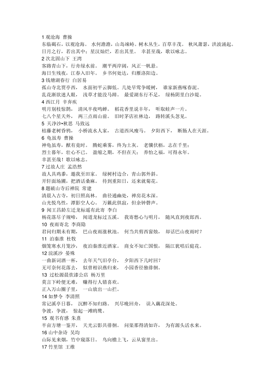 苏教版初中语文必背古诗词集锦_第1页