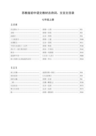 苏教版初中语文教材古诗词、文言文目录