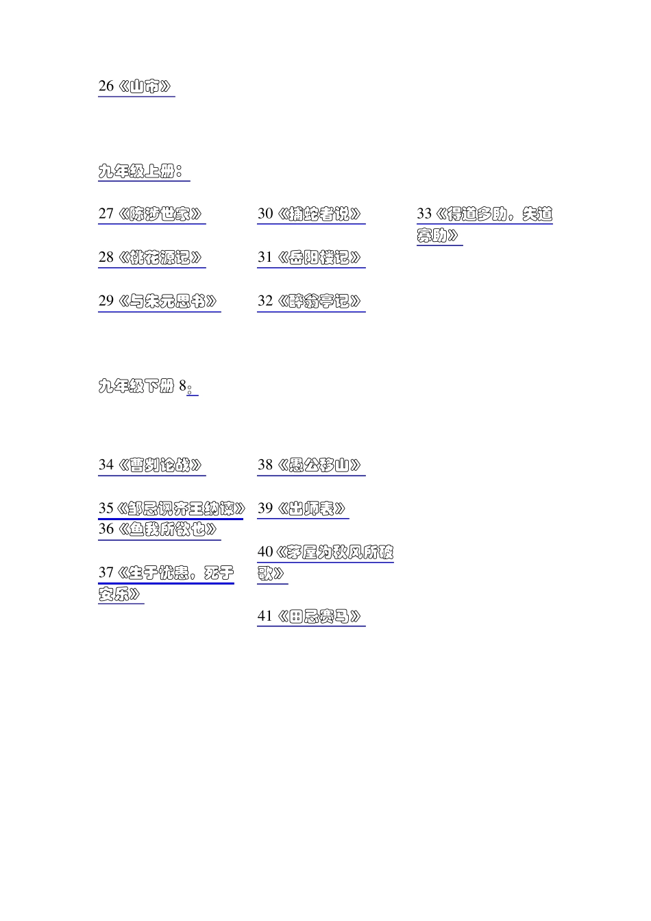苏教版初中语文文言文_第2页