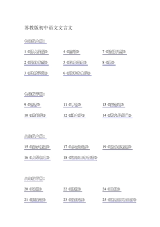 苏教版初中语文文言文