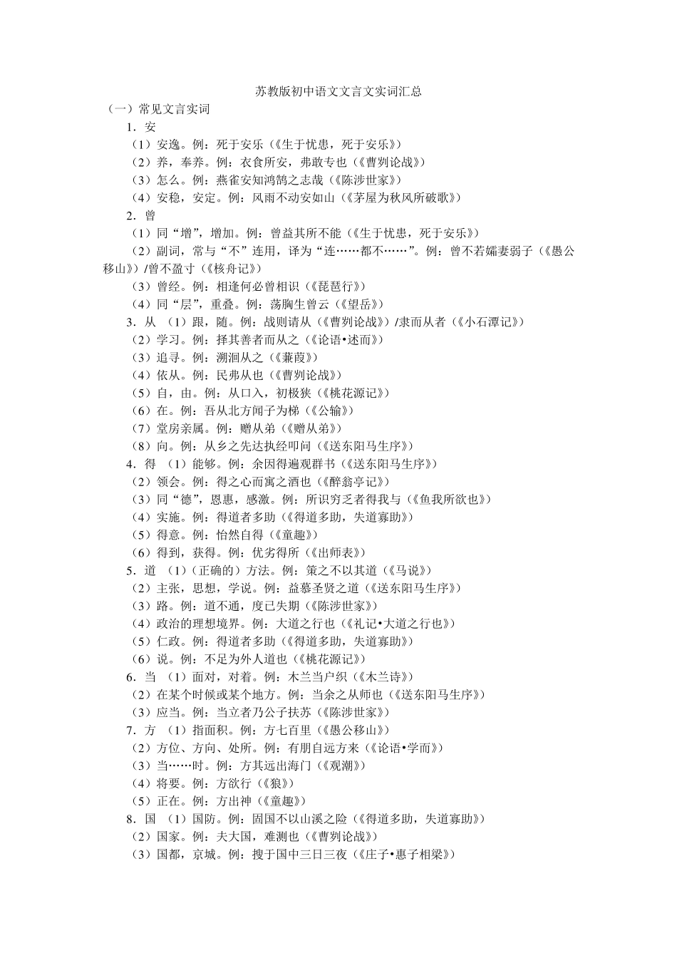 苏教版初中语文文言文实词汇总_第1页