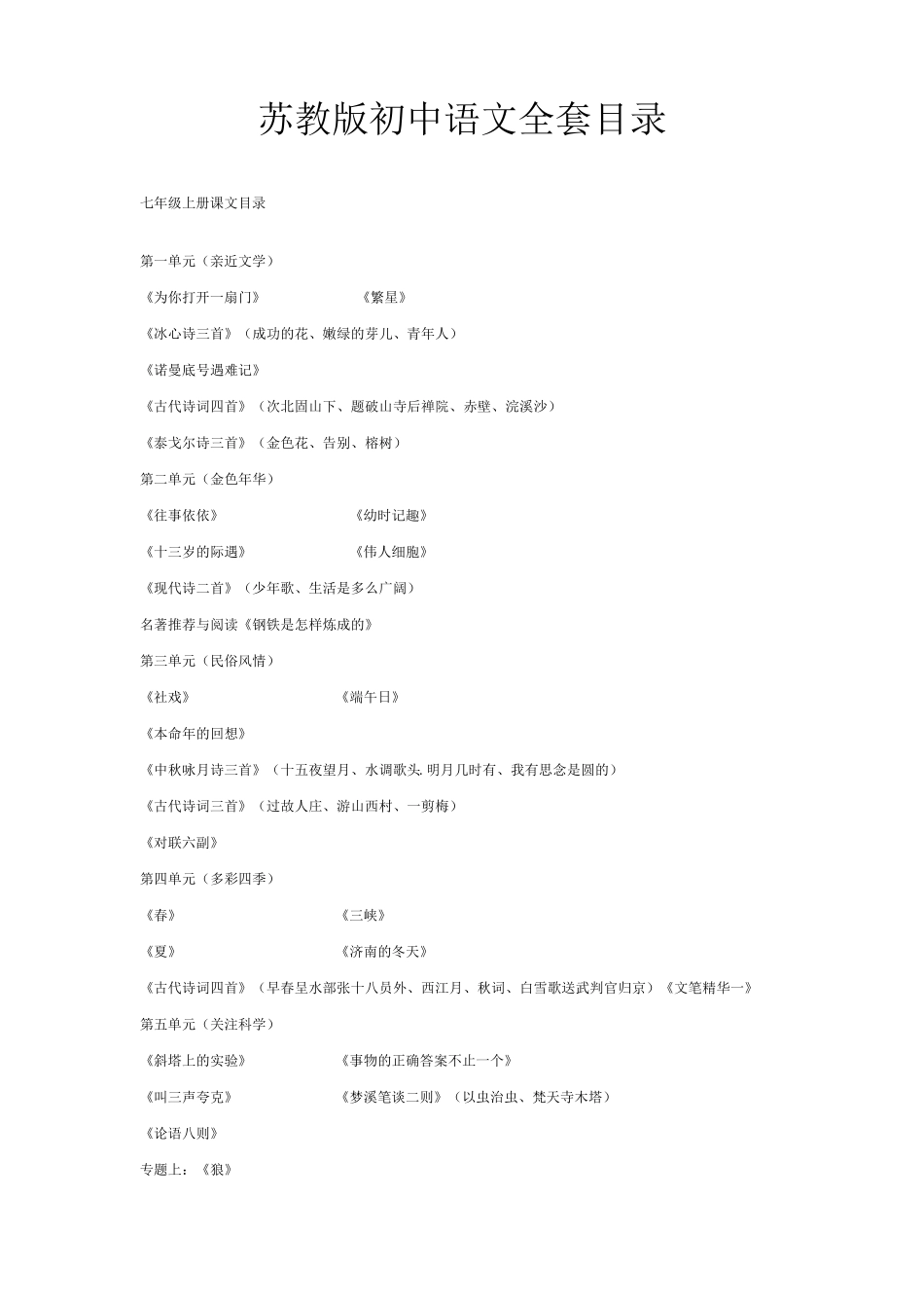 苏教版初中语文目录_第1页