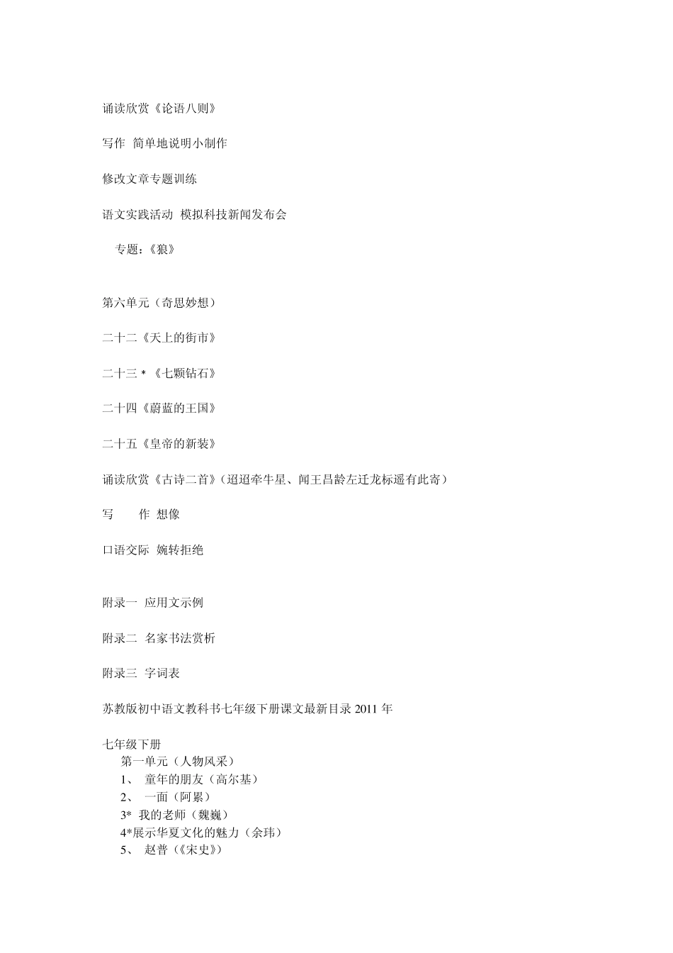 苏教版初中语文目录最新目录2011年核对版_第3页