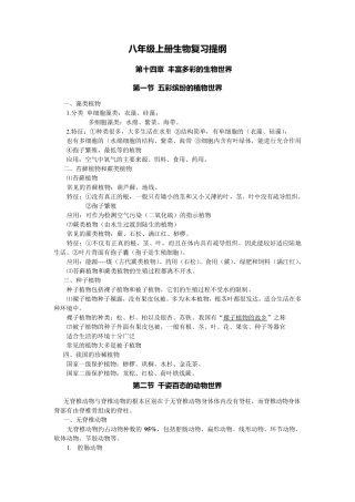 苏教版初二生物上册知识点归纳