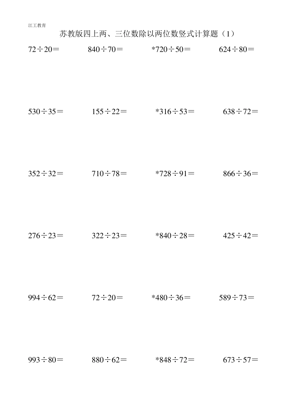 苏教版四上二、三位数除以两位数竖式计算练习_第1页