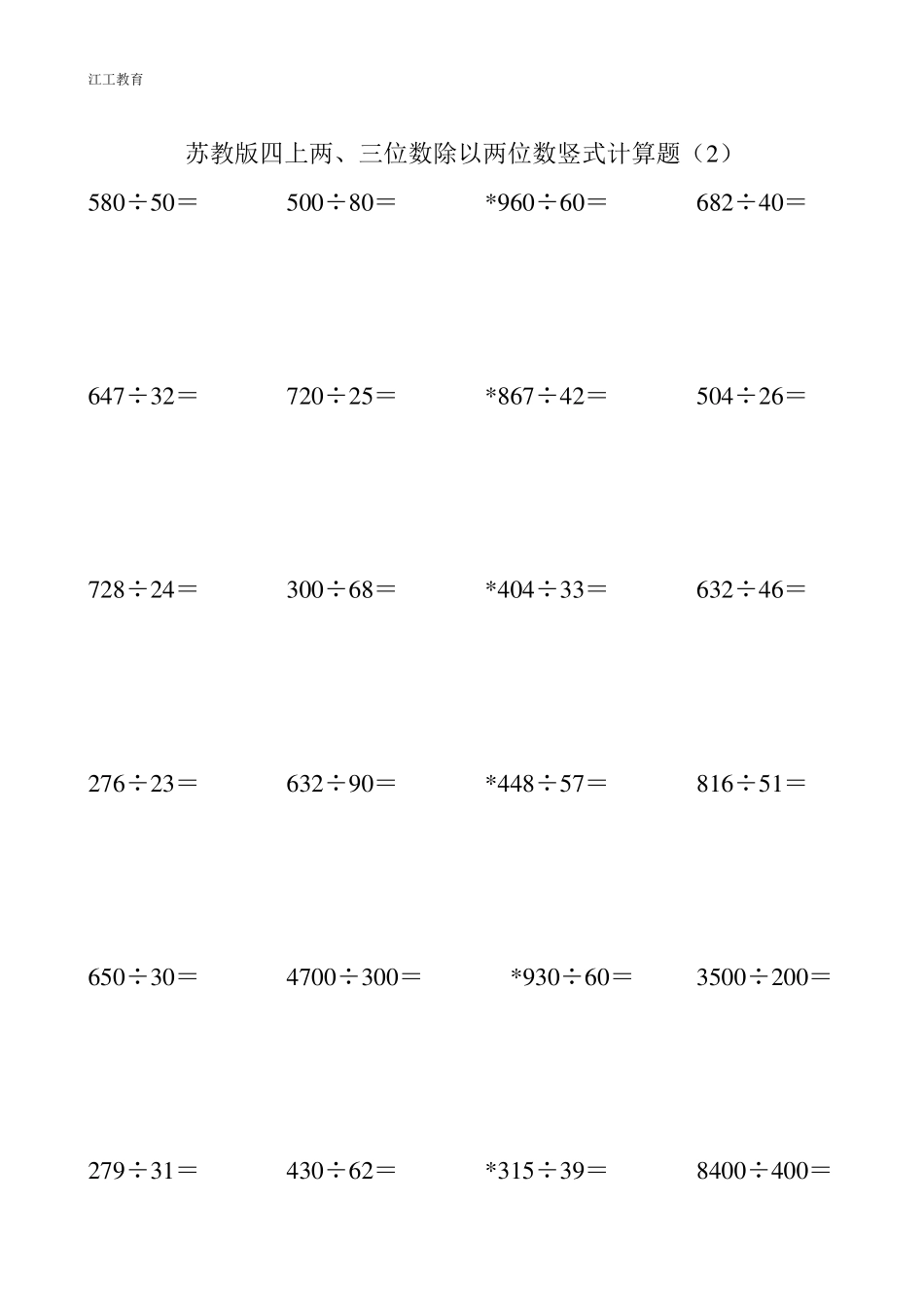 苏教版四上二、三位数除以两位数竖式计算练习_第2页