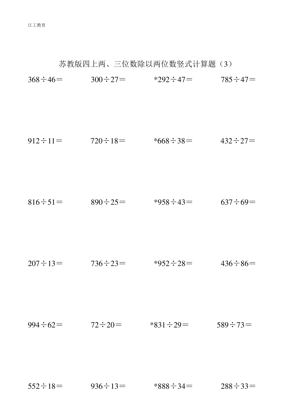 苏教版四上二、三位数除以两位数竖式计算练习_第3页