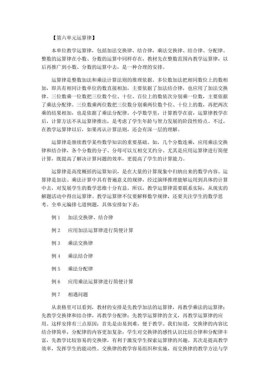 苏教版四下数学第六单元运算律教材分析_第1页