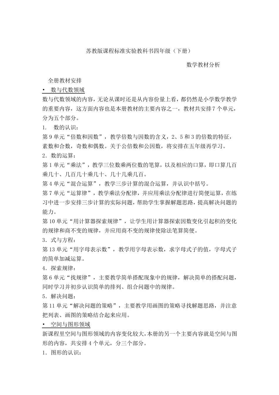 苏教版四年级(下册)数学全册教材分析及单元教材分析_第1页