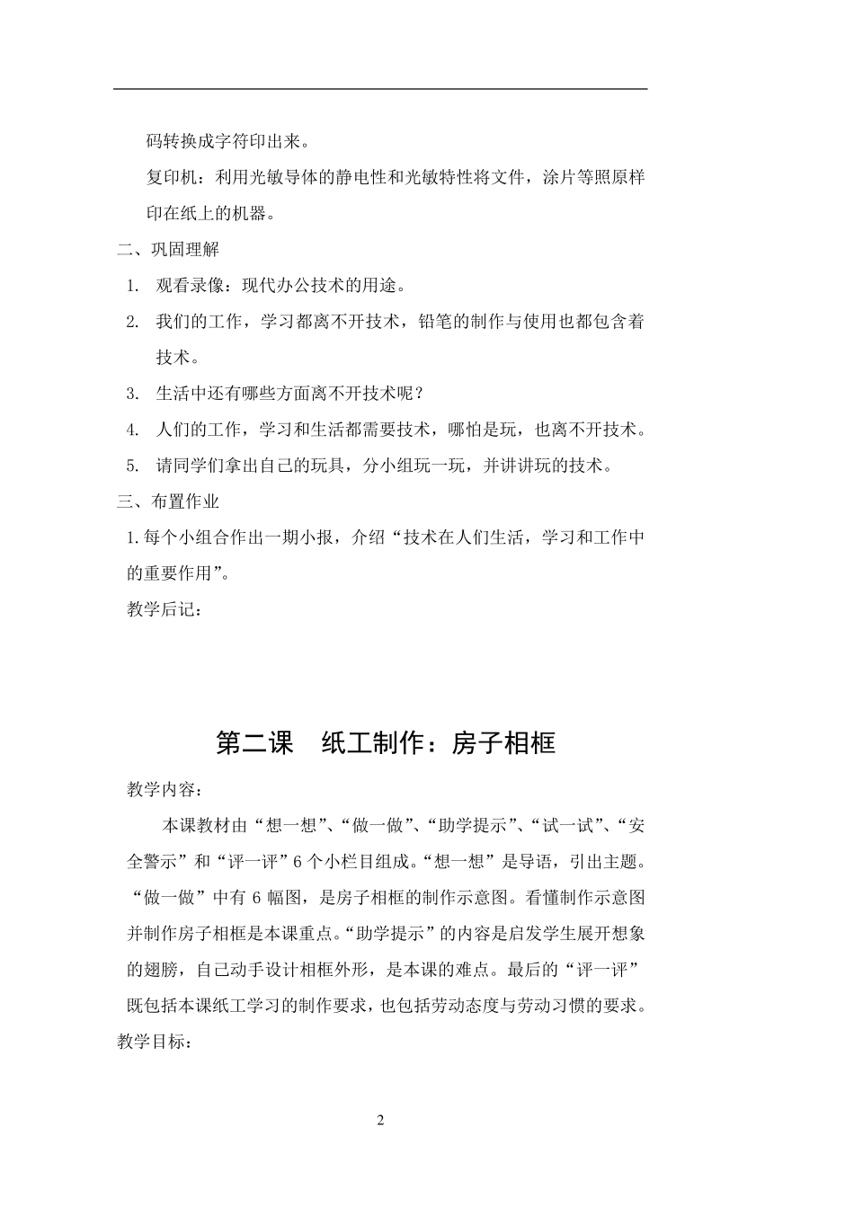 苏教版四年级上册劳动与技术全册教案_第2页