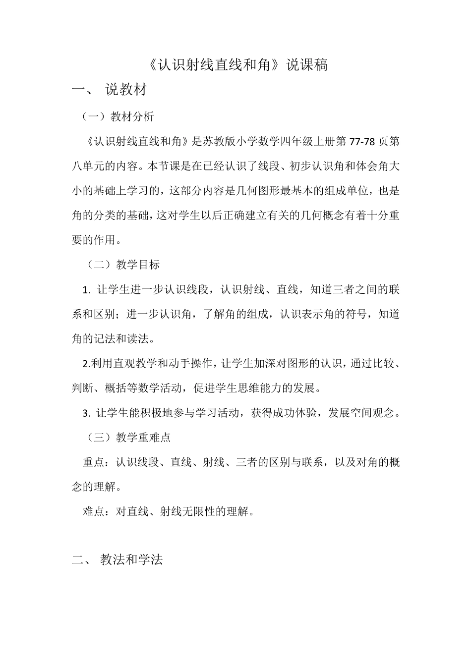 苏教版四年级上册数学《认识射线直线和角》说课稿_第1页