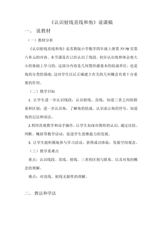 苏教版四年级上册数学《认识射线直线和角》说课稿