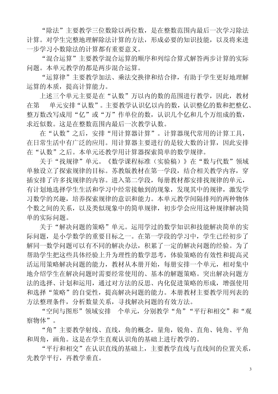 苏教版四年级上册数学学科教学计划_第3页