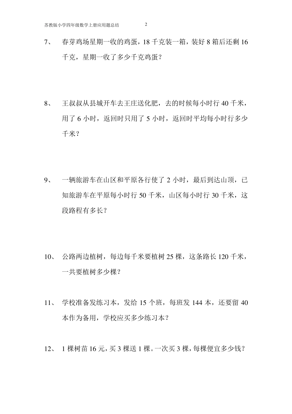 苏教版四年级上册数学应用题复习汇总_第2页