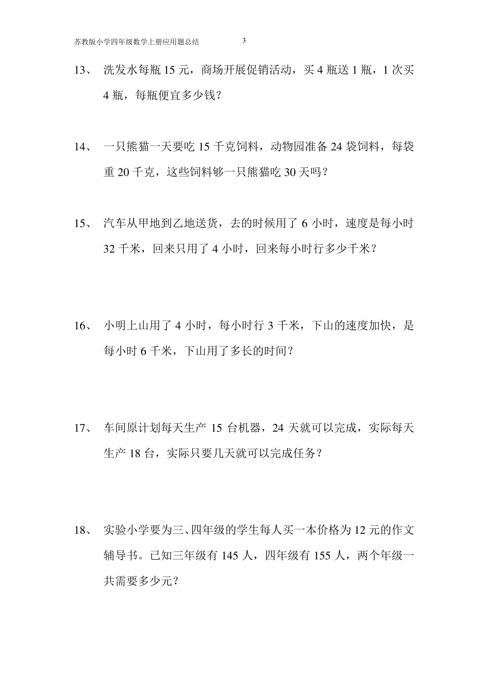 苏教版四年级上册数学应用题复习汇总_第3页