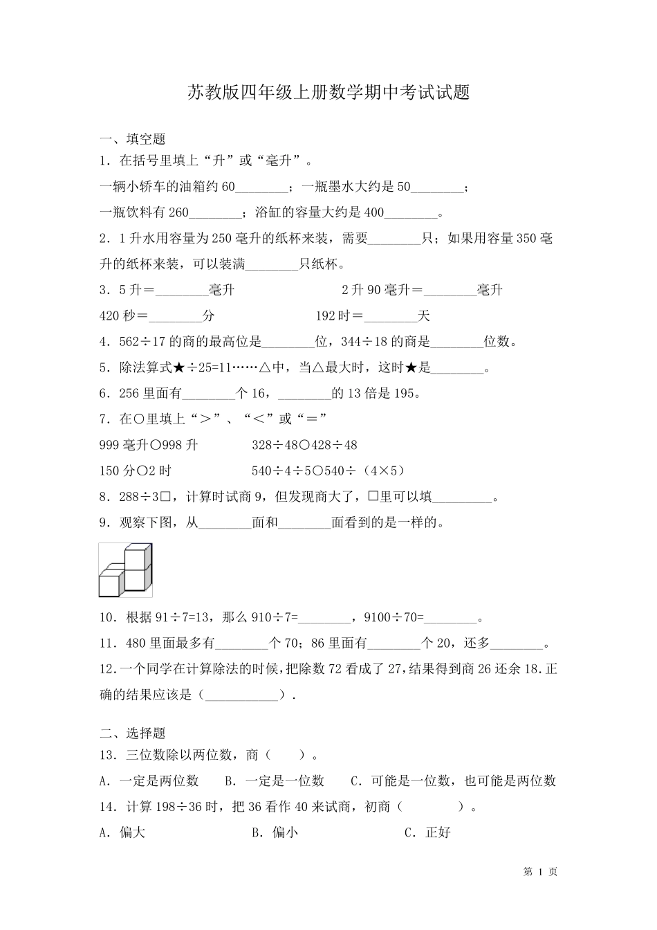 苏教版四年级上册数学期中考试试卷及答案_第1页