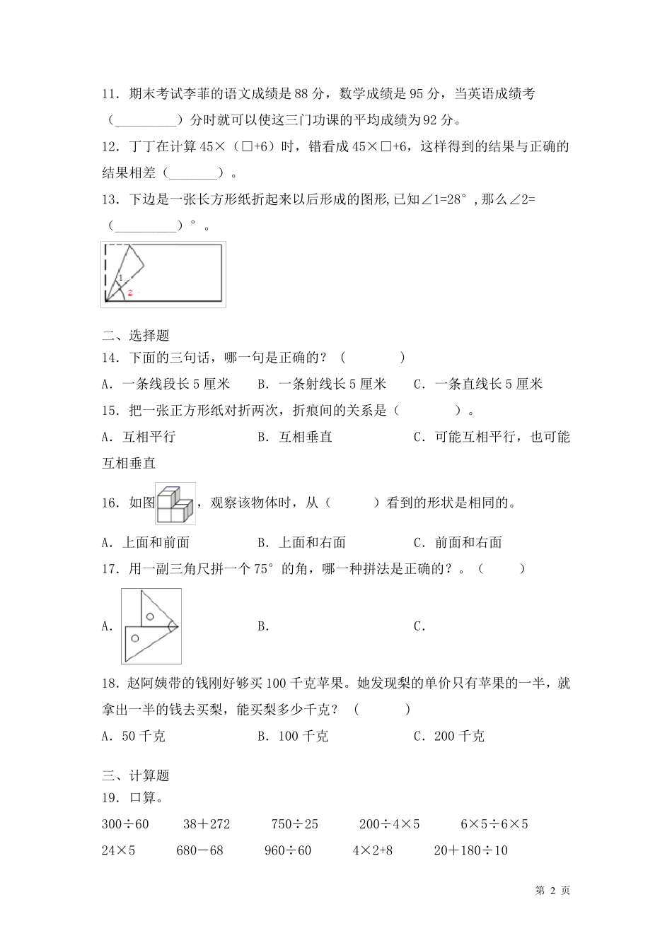 苏教版四年级上册数学期末考试试卷及答案_第2页