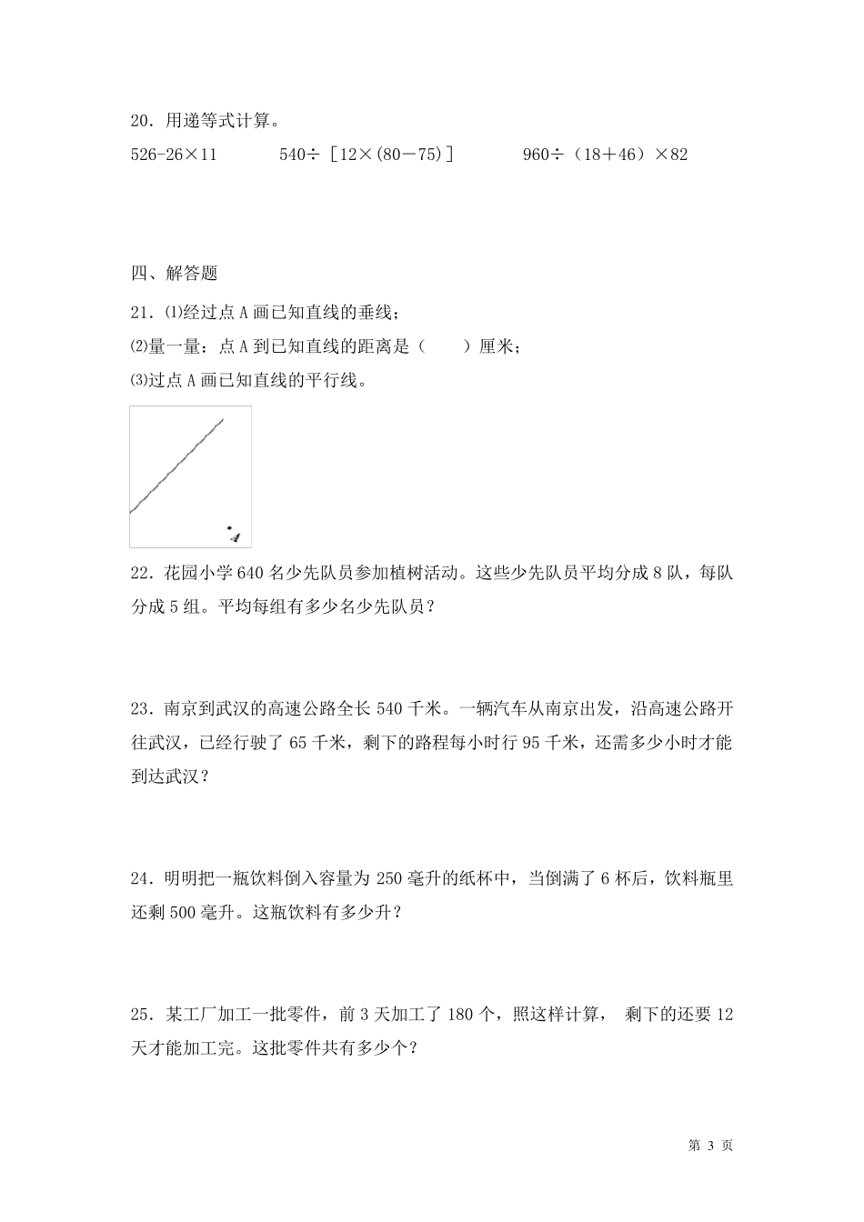 苏教版四年级上册数学期末考试试卷及答案_第3页