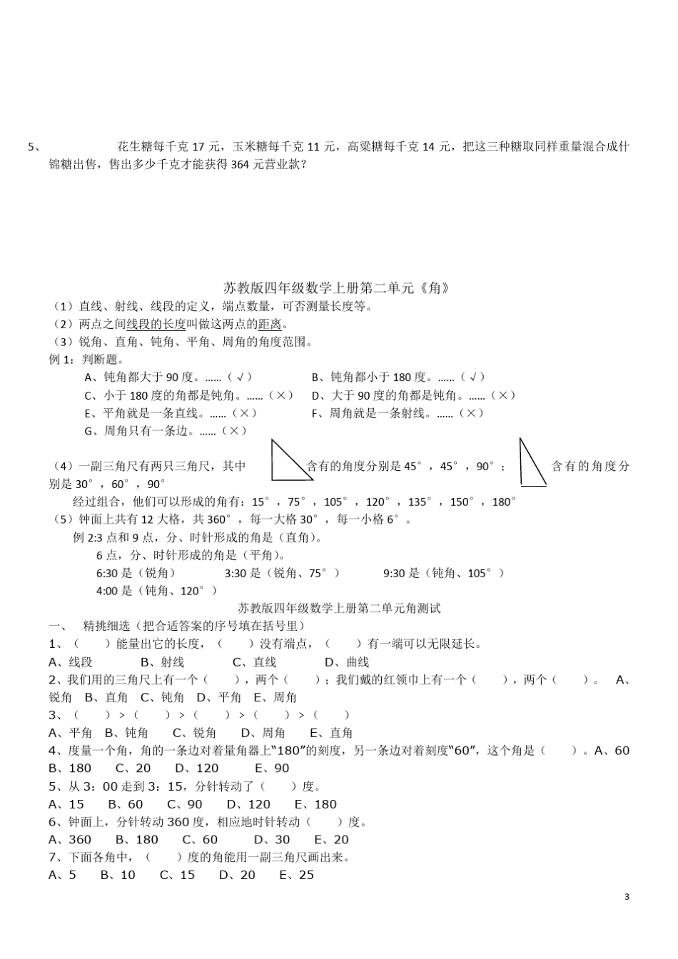 苏教版四年级上册数学每单元练习题及知识点总结_第3页