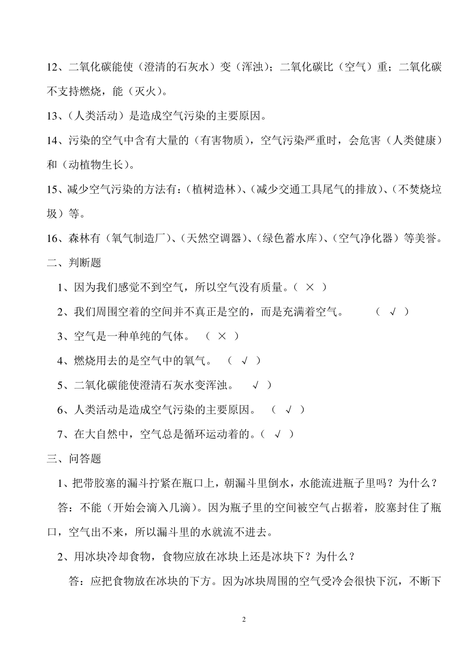 苏教版四年级上册科学各单元复习题及全册实验题_第2页