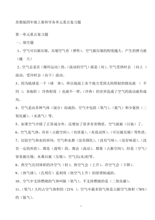 苏教版四年级上册科学各单元复习题及全册实验题