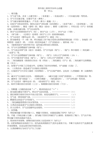 苏教版四年级上册科学各单元知识点及试题