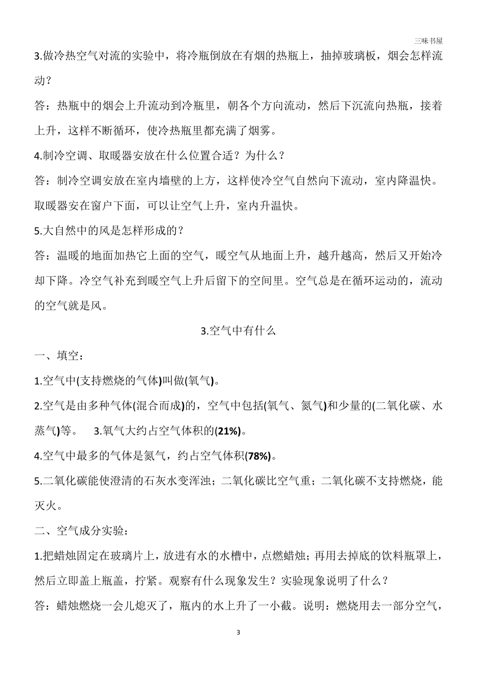 苏教版四年级上册科学知识点归纳_第3页