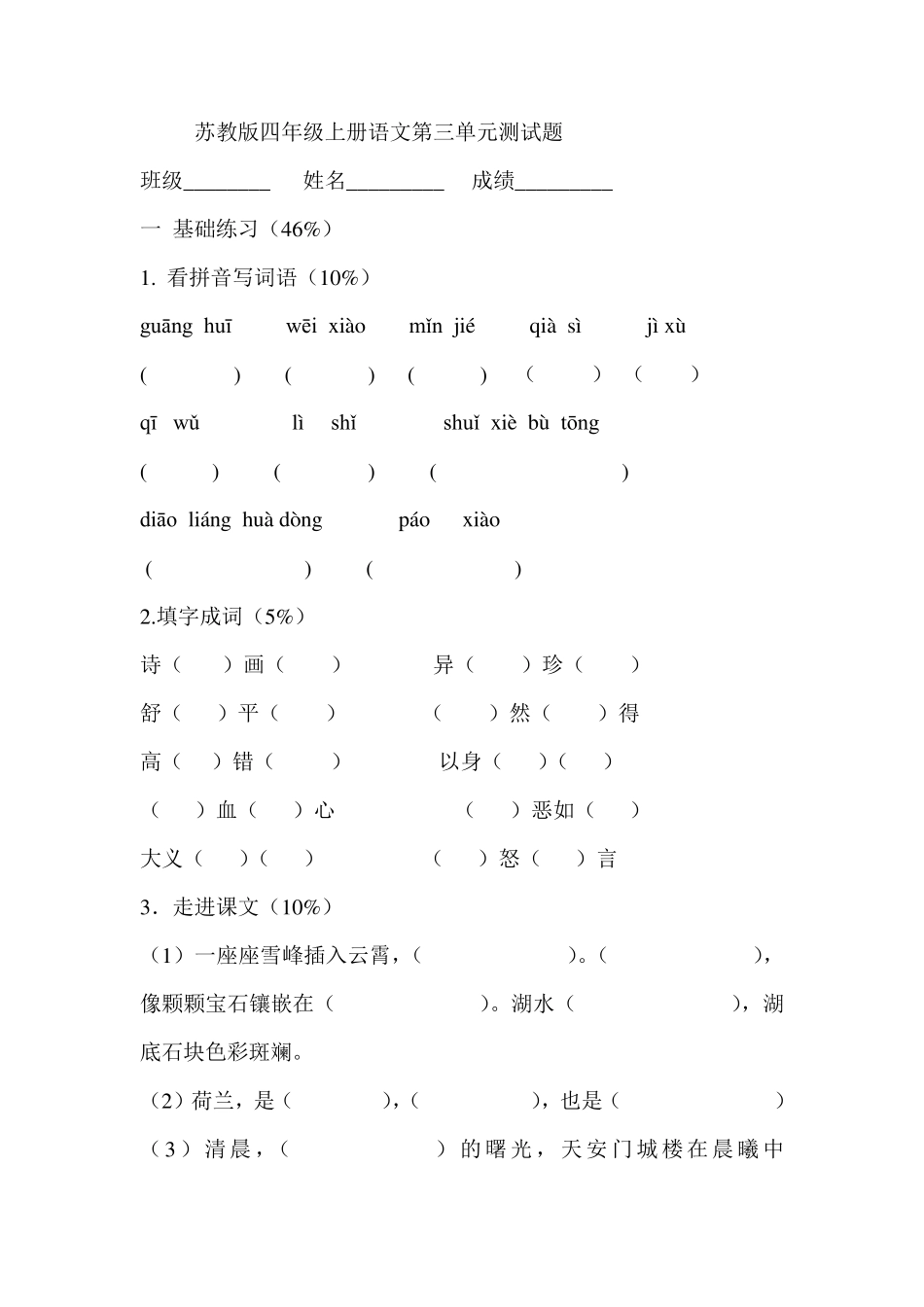 苏教版四年级上册语文第三单元测试题_第1页