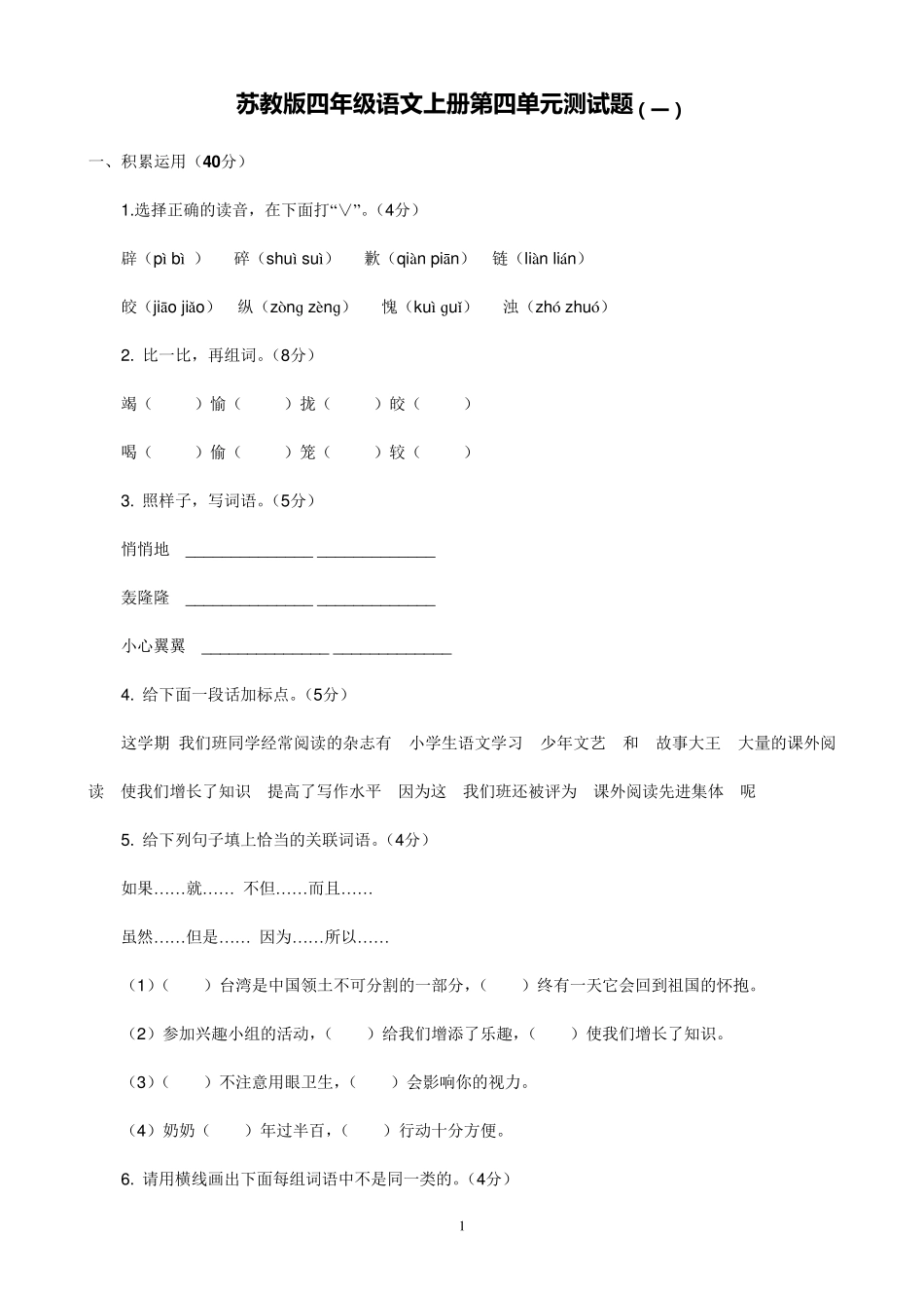 苏教版四年级上册语文第四单元试卷及答案_第1页