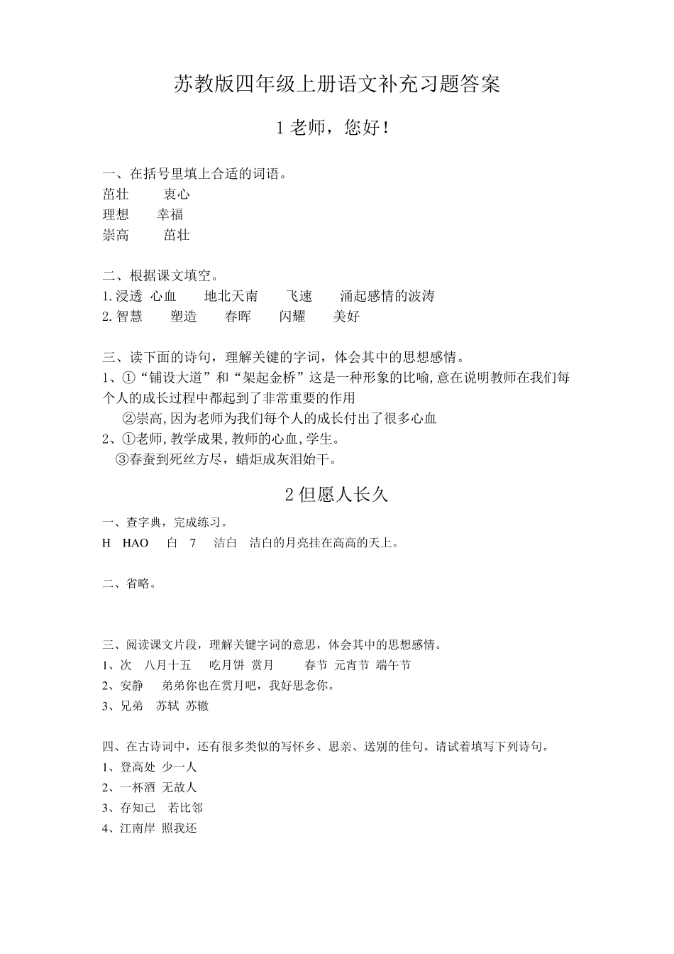 苏教版四年级上册语文补充习题答案_第1页