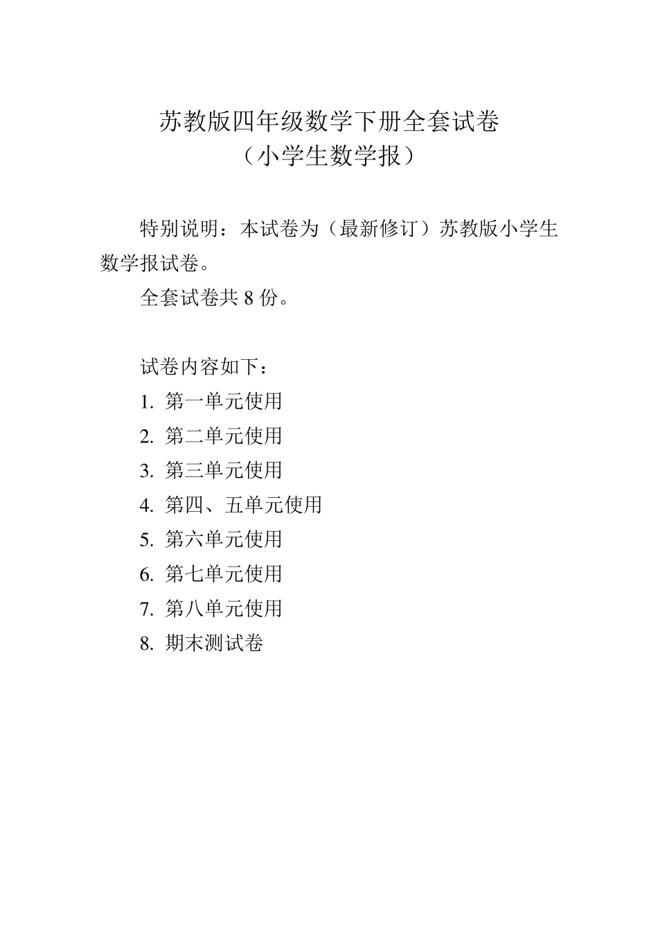 苏教版四年级下册《小学生数学报》数学学习能力检测卷_第1页