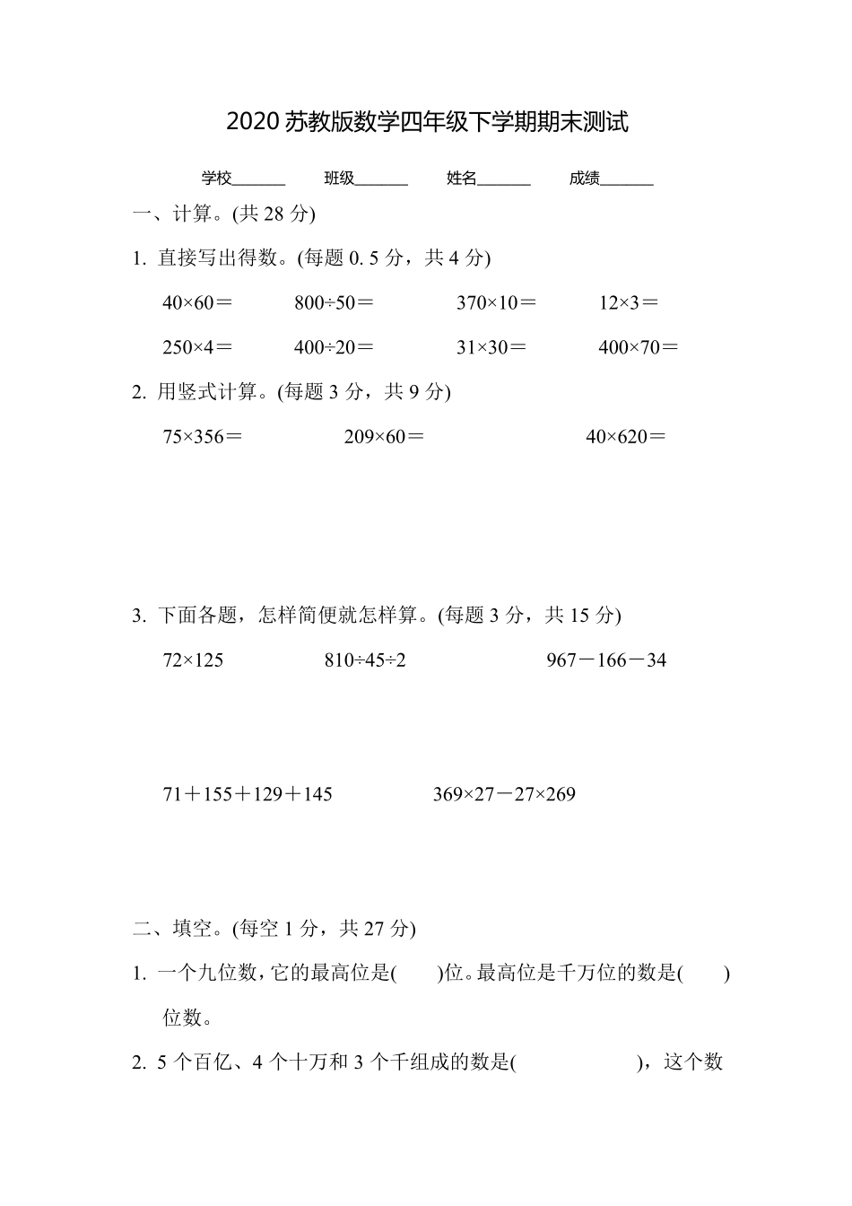 苏教版四年级下册数学《期末考试卷》(带答案解析)_第1页