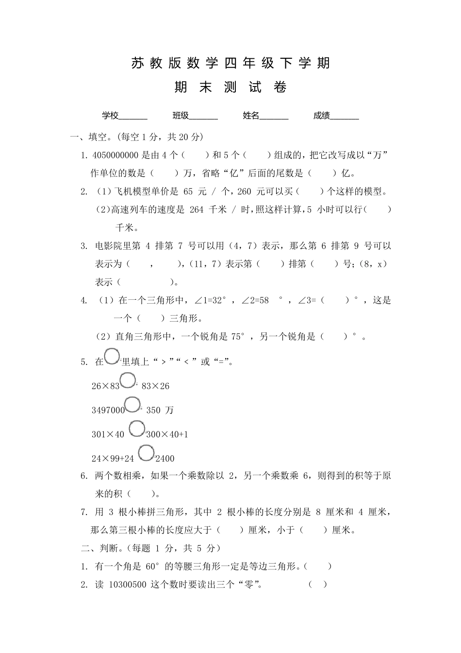 苏教版四年级下册数学《期末考试试卷》含答案_第1页
