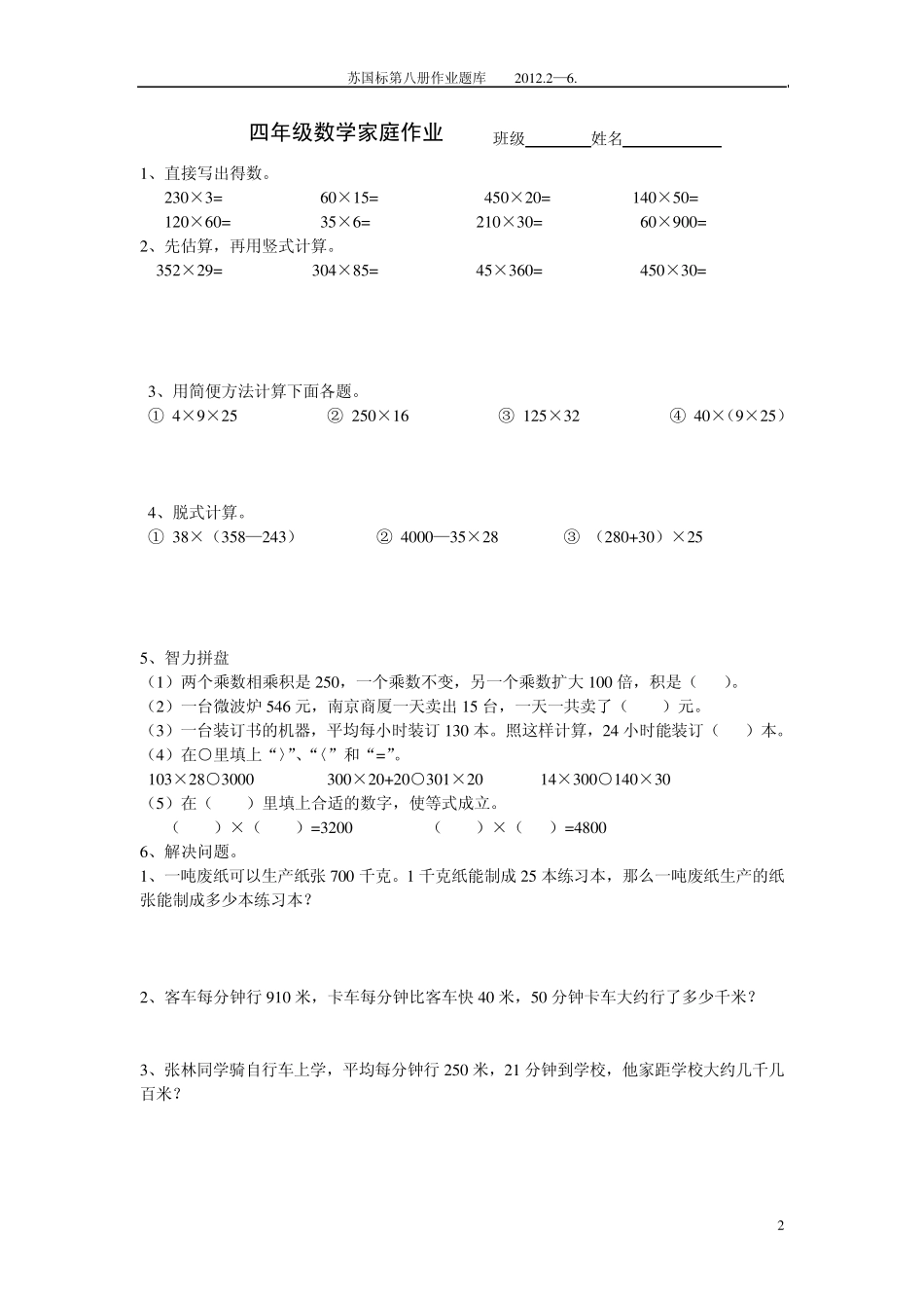 苏教版四年级下册数学分课时练习_第2页