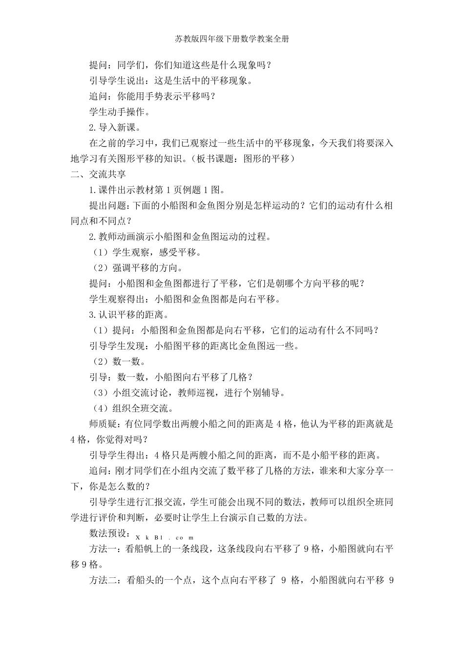 苏教版四年级下册数学教案全册_第2页