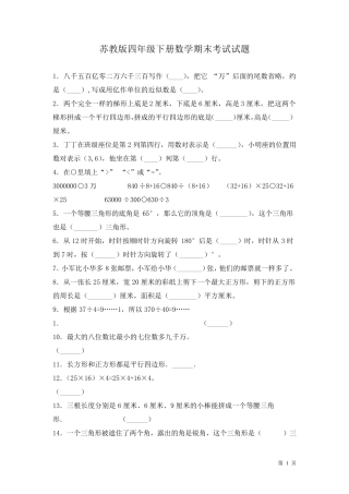 苏教版四年级下册数学期末考试试卷含答案