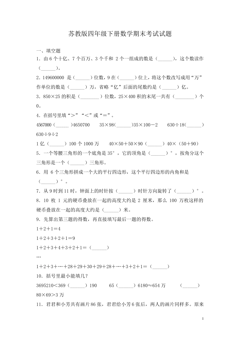 苏教版四年级下册数学期末考试试卷及答案_第1页