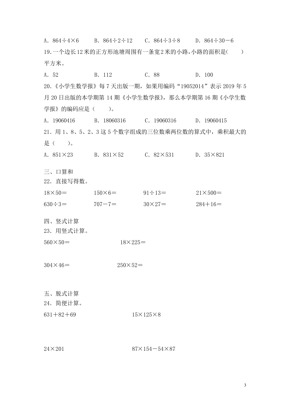 苏教版四年级下册数学期末考试试卷及答案_第3页