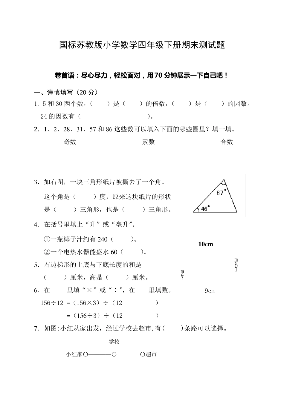 苏教版四年级下册数学期末试卷及答案》_第1页