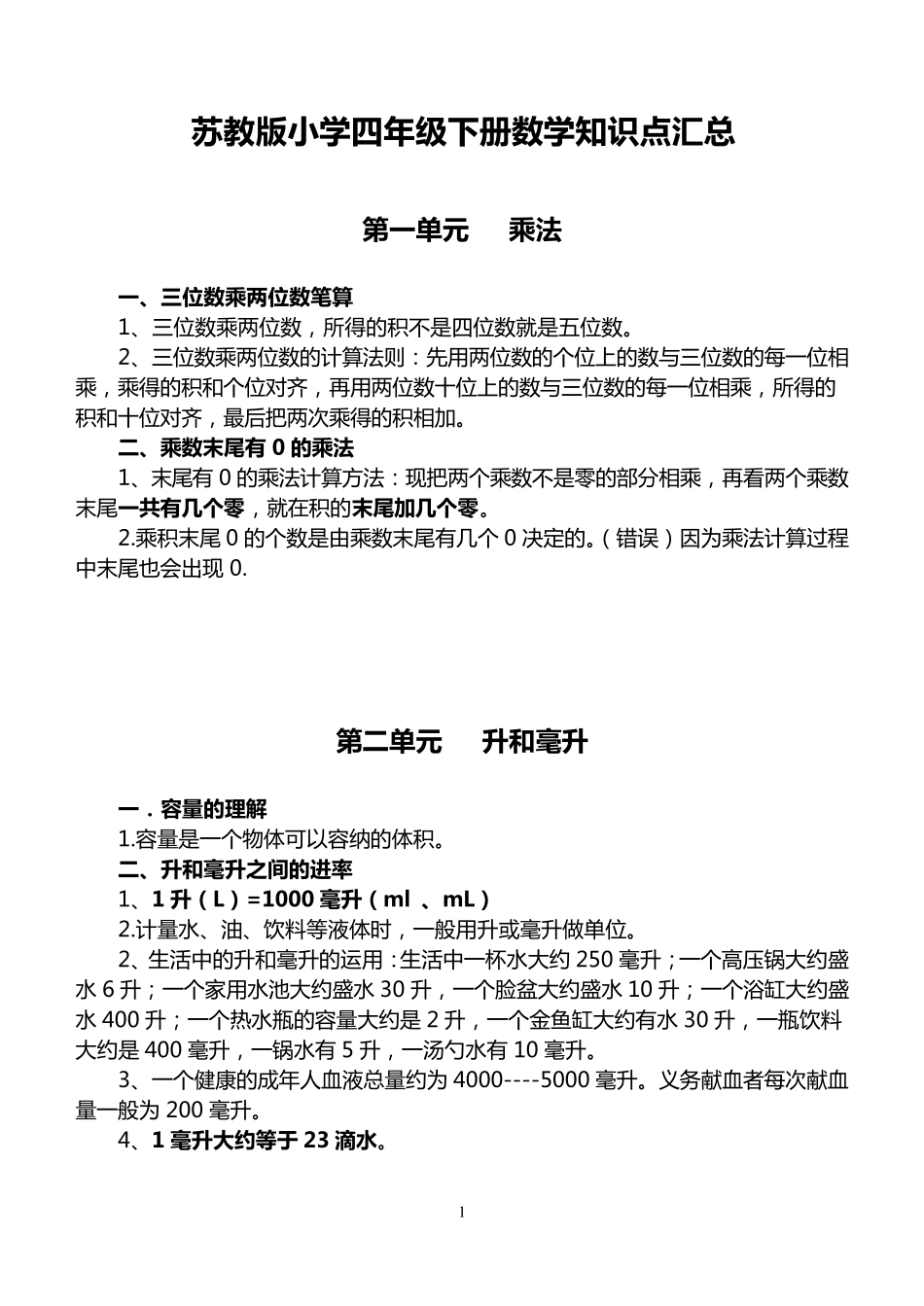 苏教版四年级下册数学知识点汇总苏教版四下知识点_第1页
