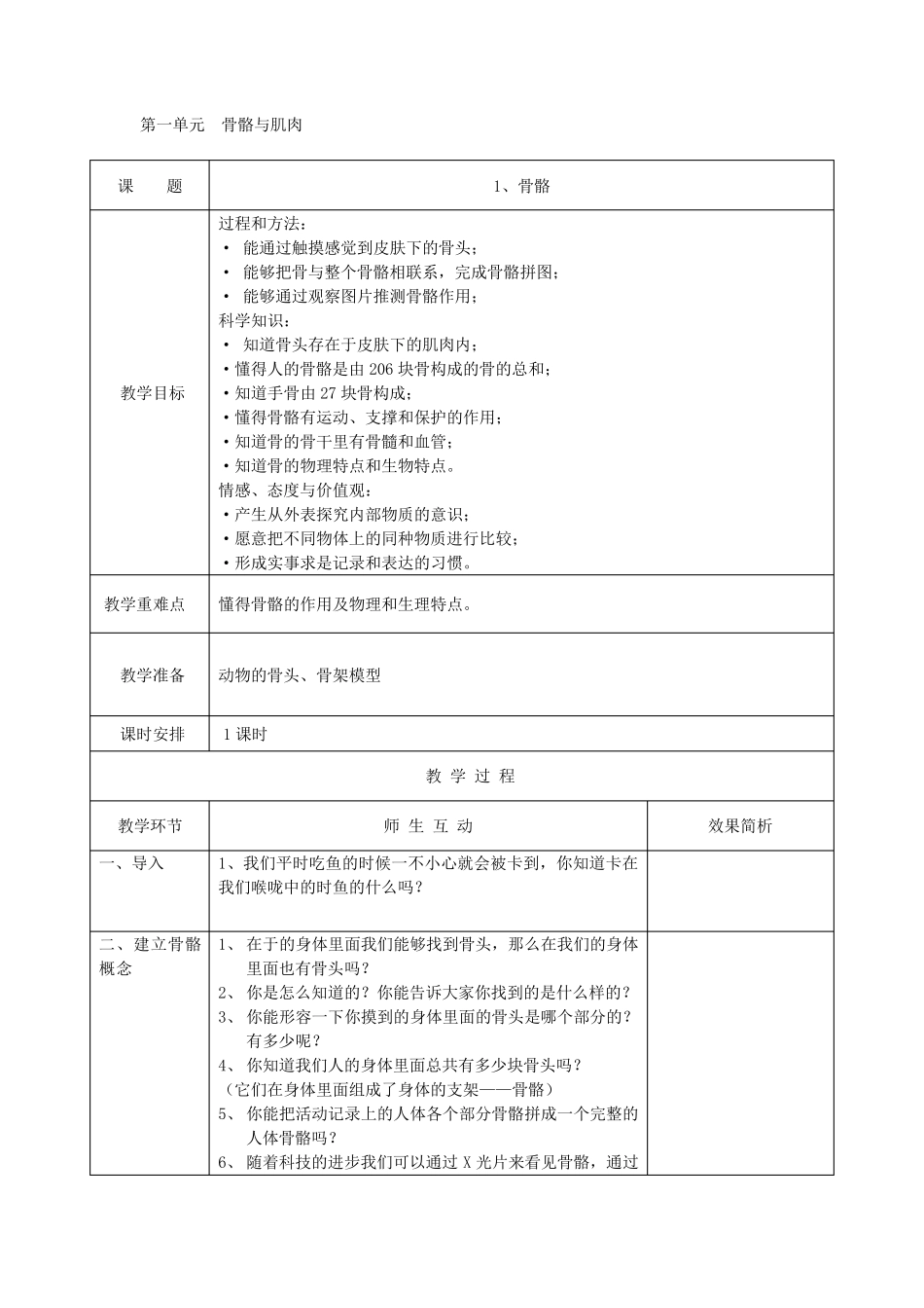 苏教版四年级下册科学教学设计全册教案_第1页