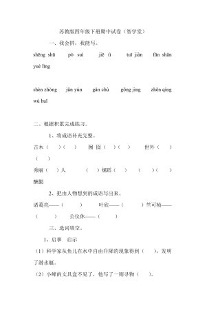 苏教版四年级下册语文期中试卷