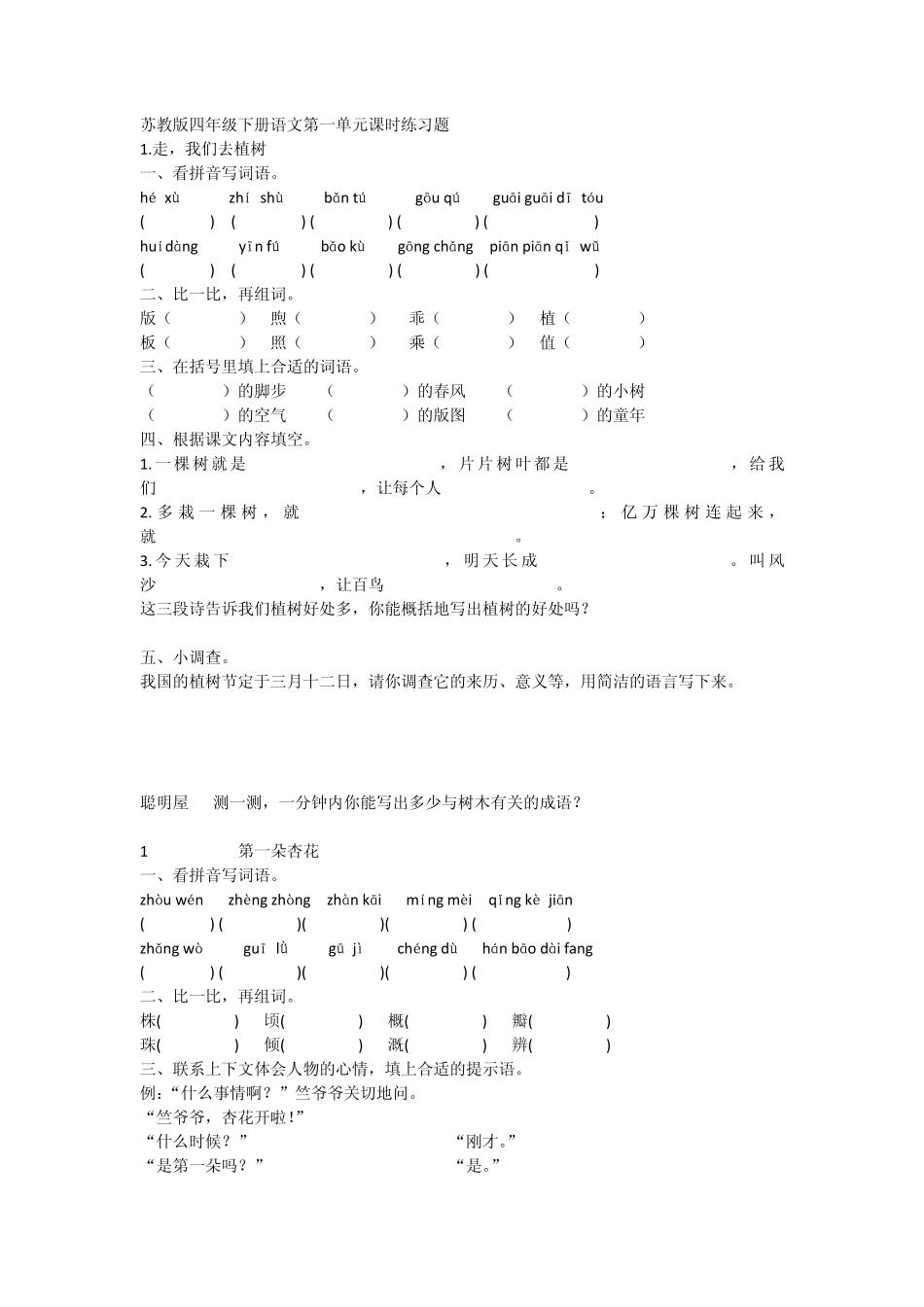 苏教版四年级下册语文第一单元课时练习题_第1页