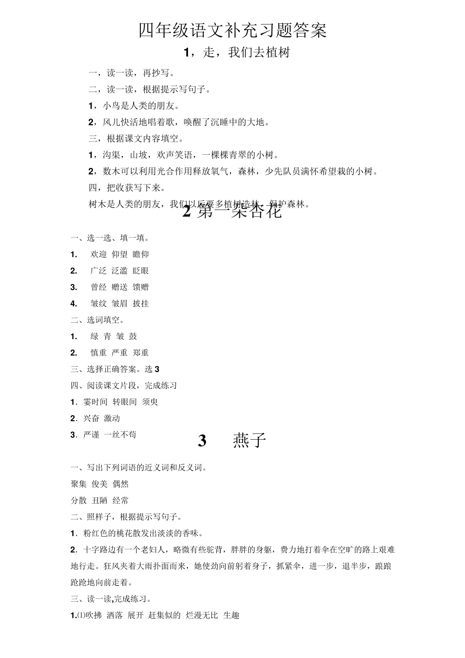 苏教版四年级下册语文补充习题答案_第1页